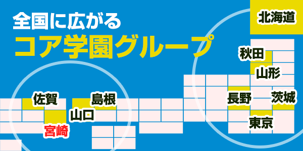 全国に広がるコア学園グループ