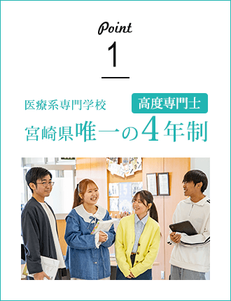 医療系専門学校 宮崎県初の4年制(高度専門士)