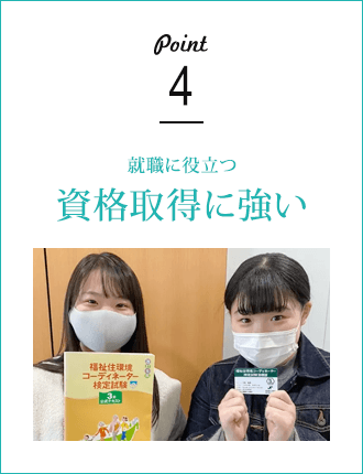 就職に役立つ 資格取得に強い