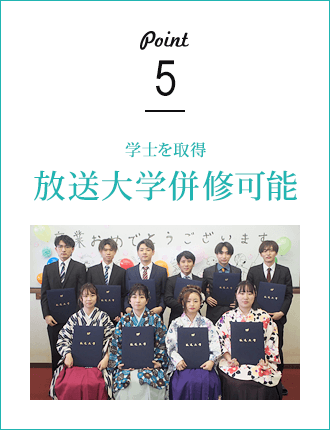 学士を取得 放送大学併修可能