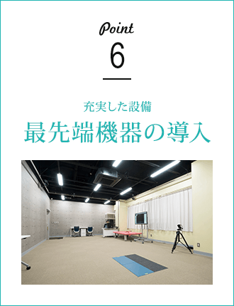 充実した設備 最先端機器の導入