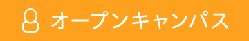 都城リハビリテーション学院 オープンキャンパス