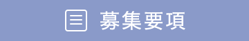 都城リハビリテーション学院 募集要項