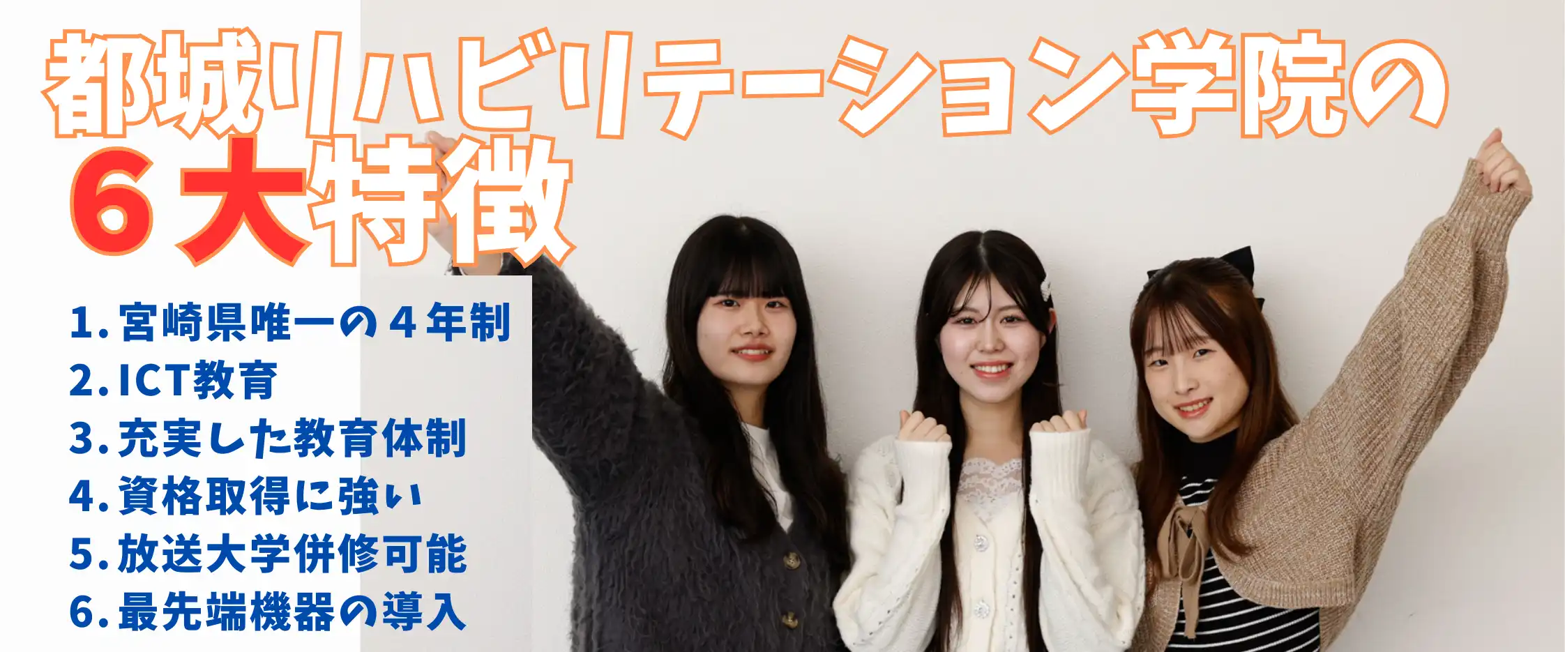 都城リハビリテーション学院は医療系専門学校として宮崎県初の4年制です。都城リハビリテーション学院の6大特徴