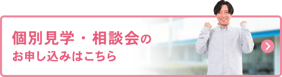個別相談 お申込み