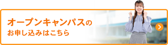 オープンキャンパス申し込み